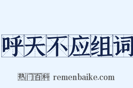 呼天不应组词是什么意思的图片